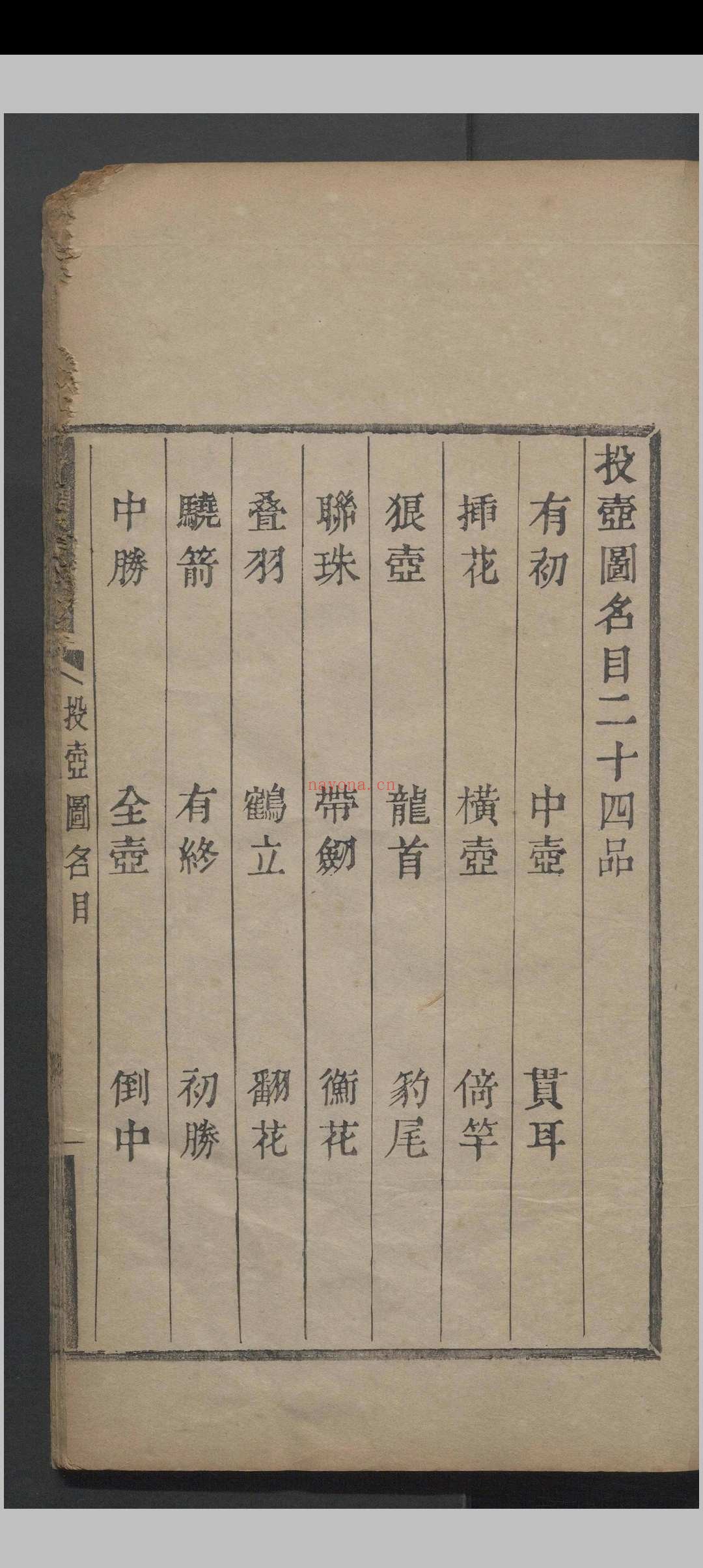 投壶谱.一卷.李瑶.清道光九年