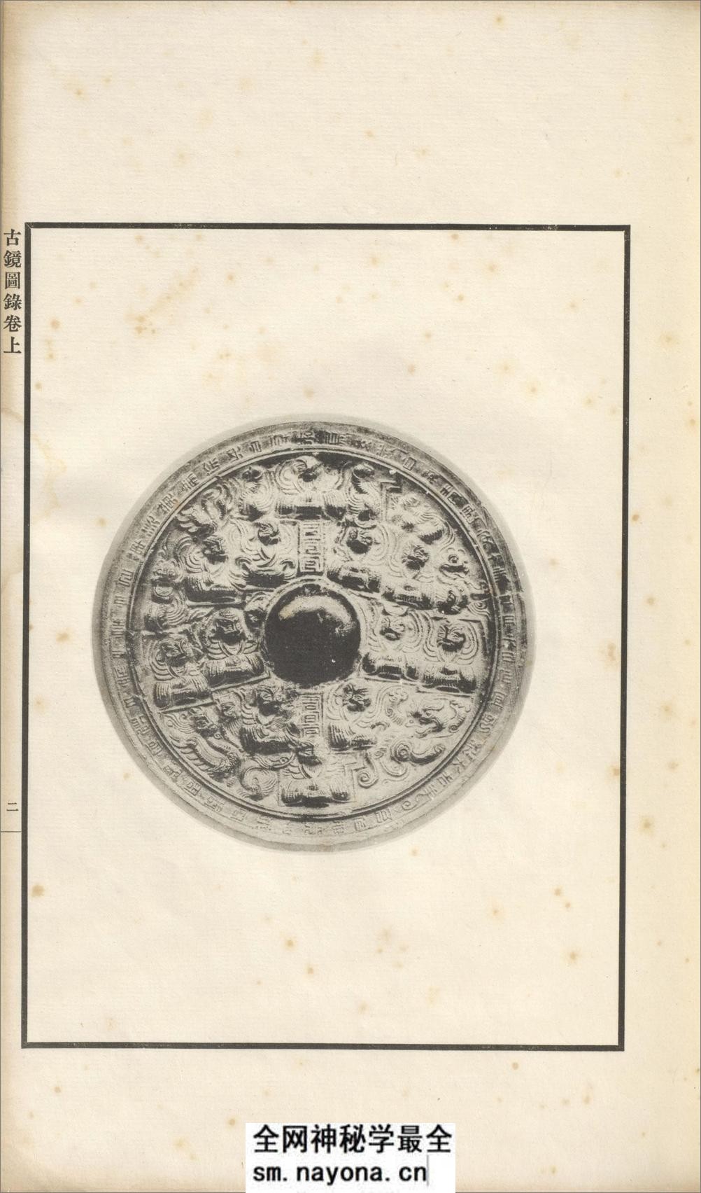 古镜图录.3卷.罗振玉撰集.民国5年上虞罗氏景印本.1916年 - 第15页预览图