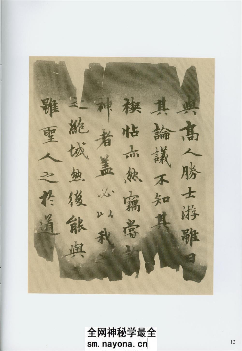 兰亭独孤本并跋残字 - 第16页预览图