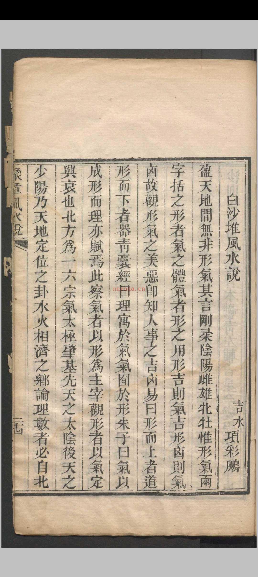 豫章风水说 一卷 应瑞寀撰 清咸丰五年（1855）刻本