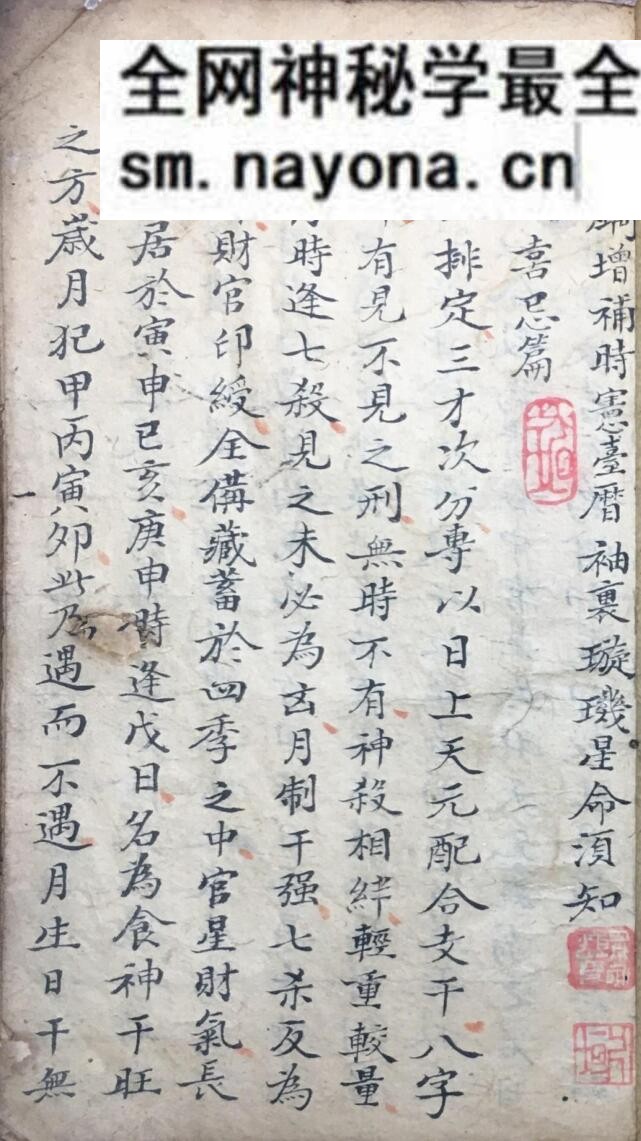 《袖里旋玑星命须知》