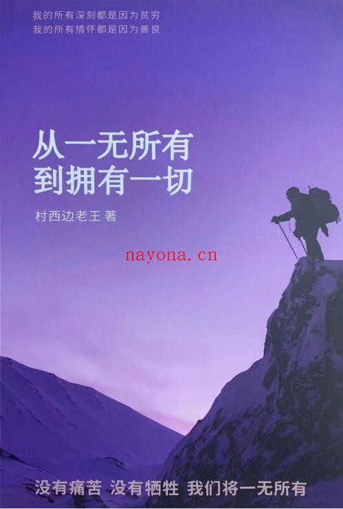 村西边老王《从一无所有到拥有一切》PDF