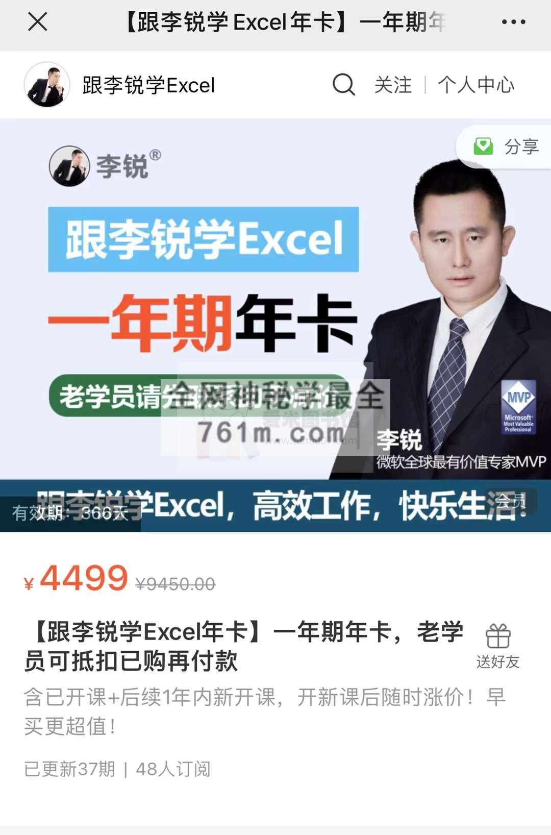 【跟李锐学Excel】年卡限时特价，老学员减价优惠，开新课后随时涨价！