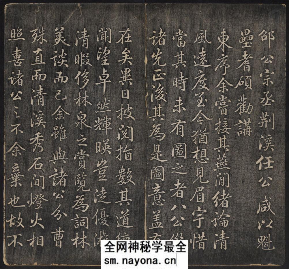 延禧堂忆旧帖.澄怀八友图.2卷.蔡新集.清乾隆48年拓本 - 第8页预览图