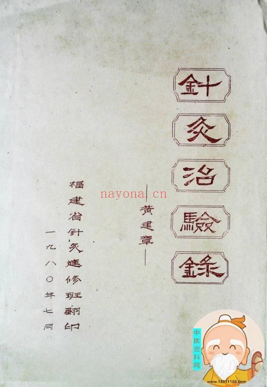 针灸治验录针灸进修班