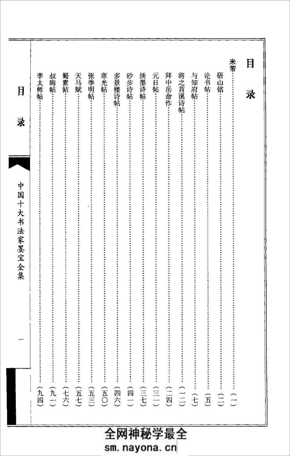 中国十大书法家墨宝全集---米芾书法全集 - 第3页预览图