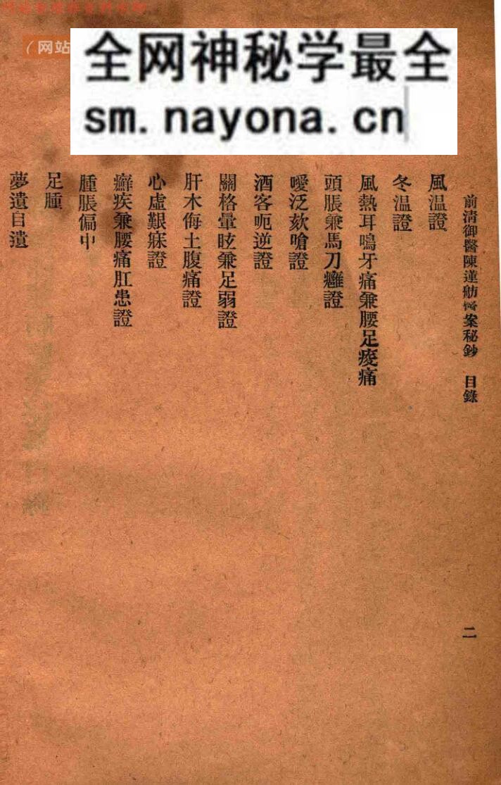 前清御医陈莲舫医案秘钞（上下册）