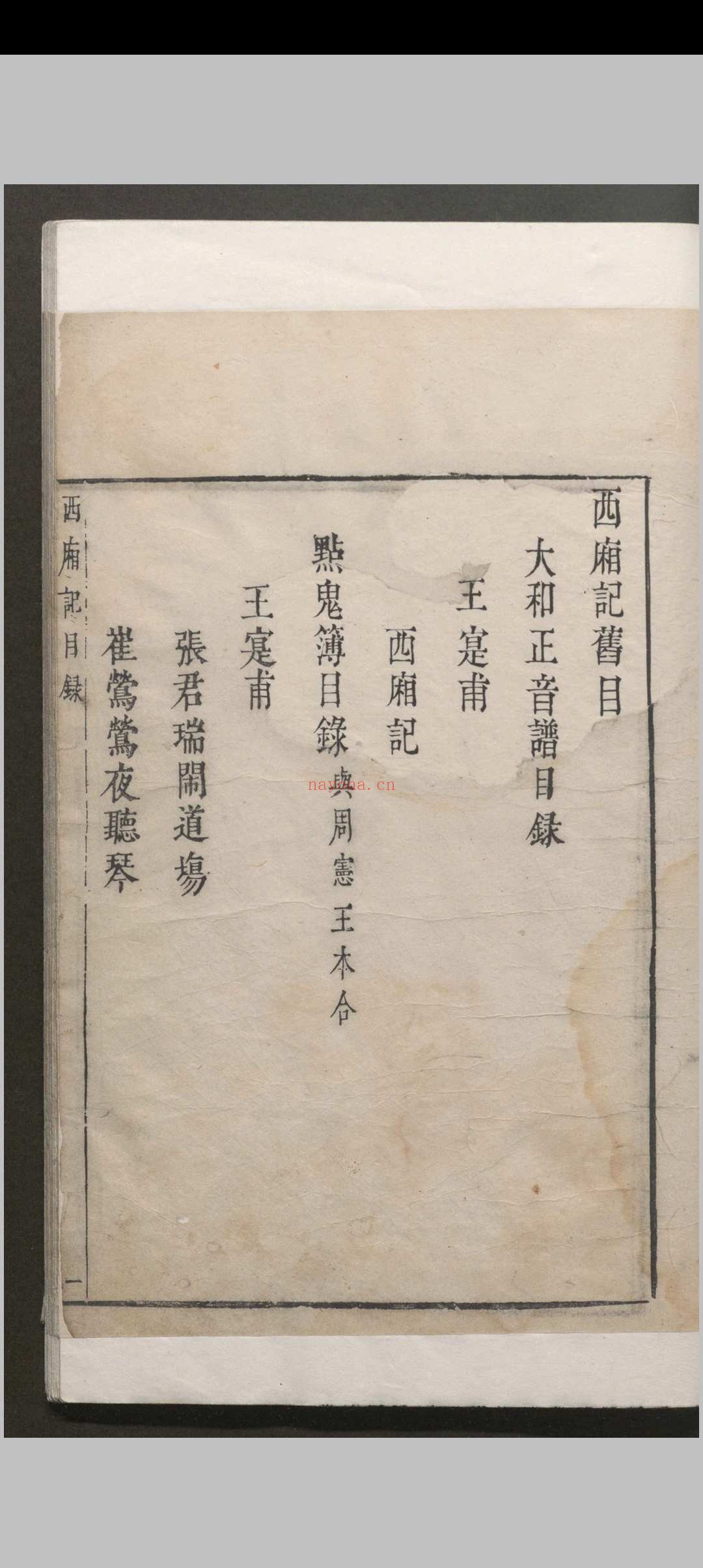 西厢记 五卷解证.五卷.会真记.一卷.附录一卷.王德信.关汉卿.凌濛初.明