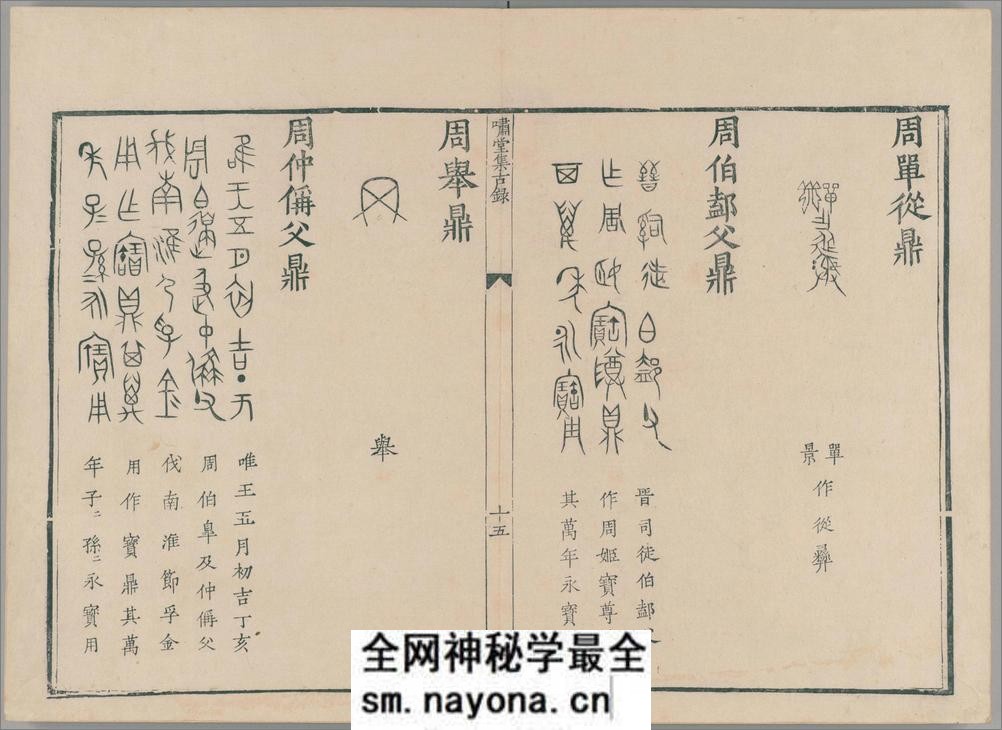 啸堂集古录.2卷.宋.王俅着.明代影宋刊本 - 第20页预览图