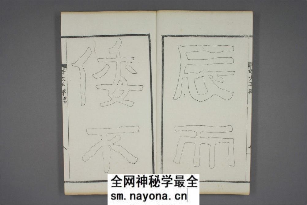 (东晋)高句丽好大王碑清杨守敬双钩本之四 - 第9页预览图