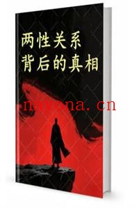 《两性关系背后的真相》PDF