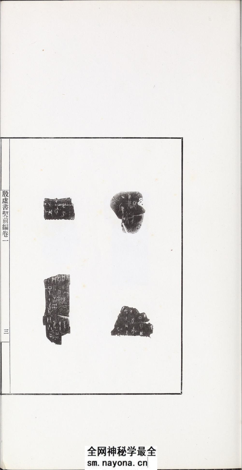 殷虚书契前编.八卷.罗振玉编.1913年刊本 - 第15页预览图