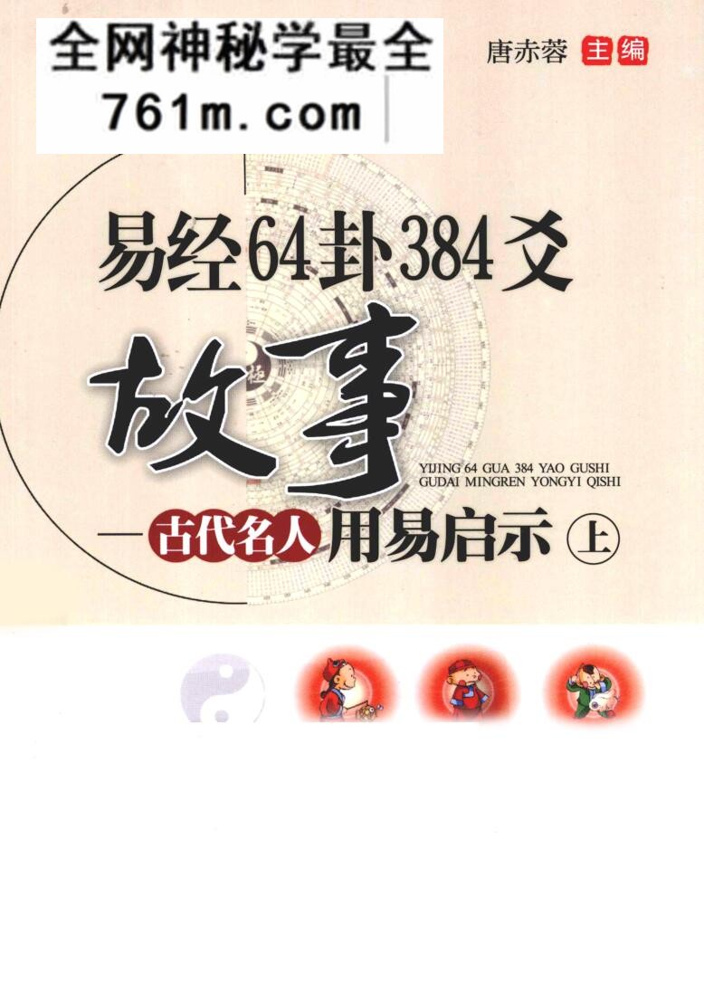 易经64卦384爻故事——古代名人用易启示 (唐赤蓉 主编)