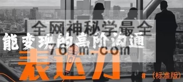 白兮墨兮《能变现的高阶沟通表达力（标准版）》