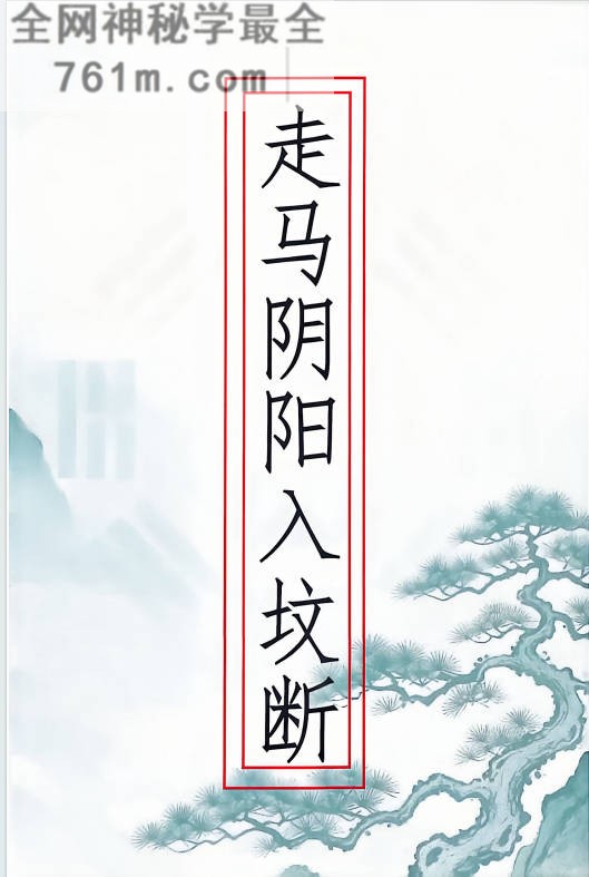 走马阴阳入坟断