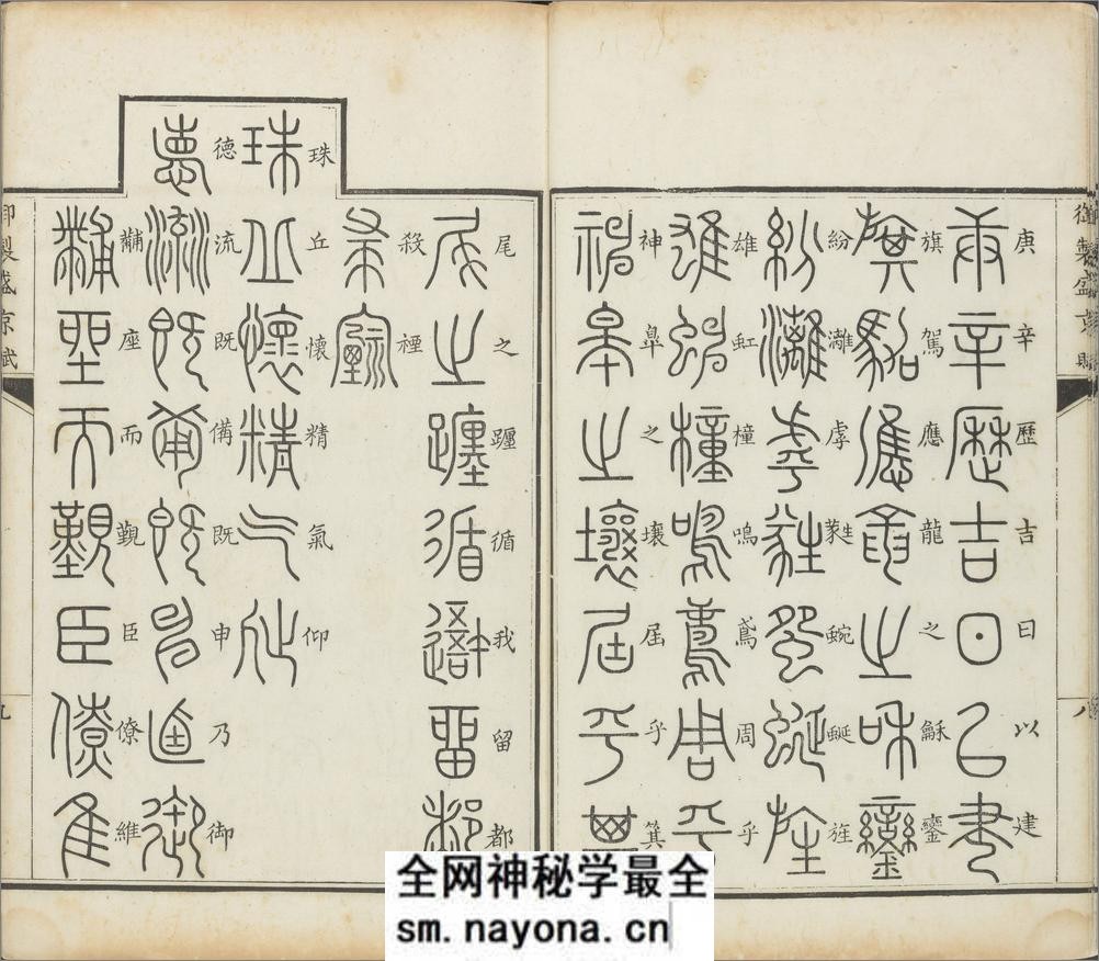 御制盛京赋.零本15册.清乾隆撰.傅恒等篆书.清乾隆十三年内府刊本 - 第11页预览图