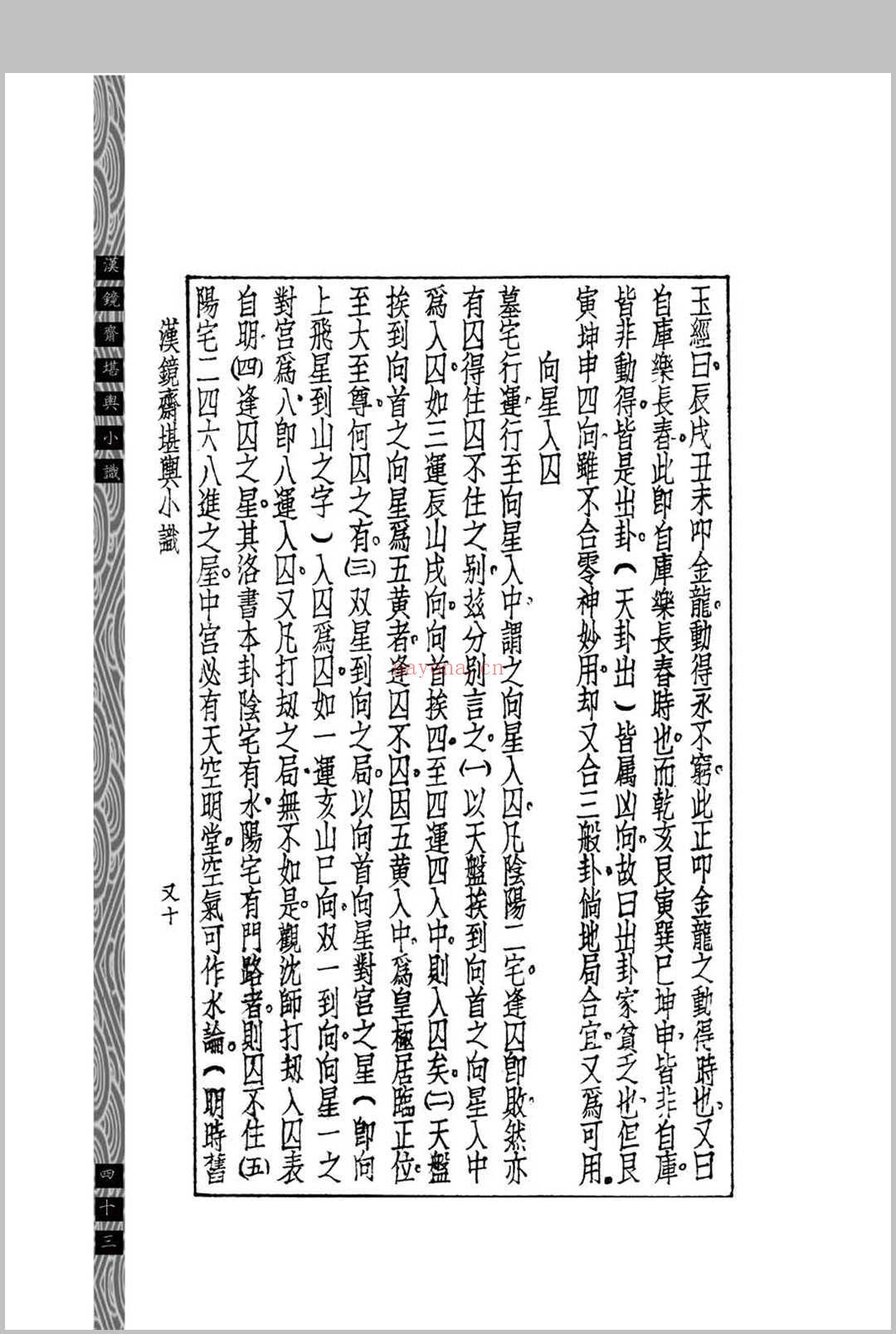 汉镜斋堪舆小识 (民国)查国珍