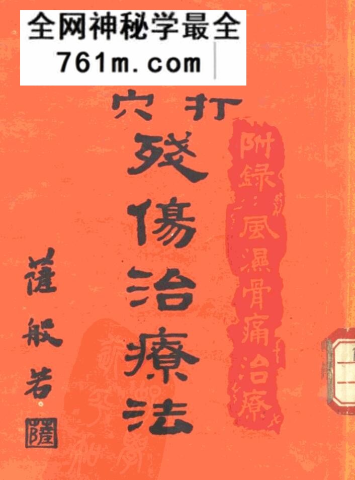 残伤治疗法,跌打点穴