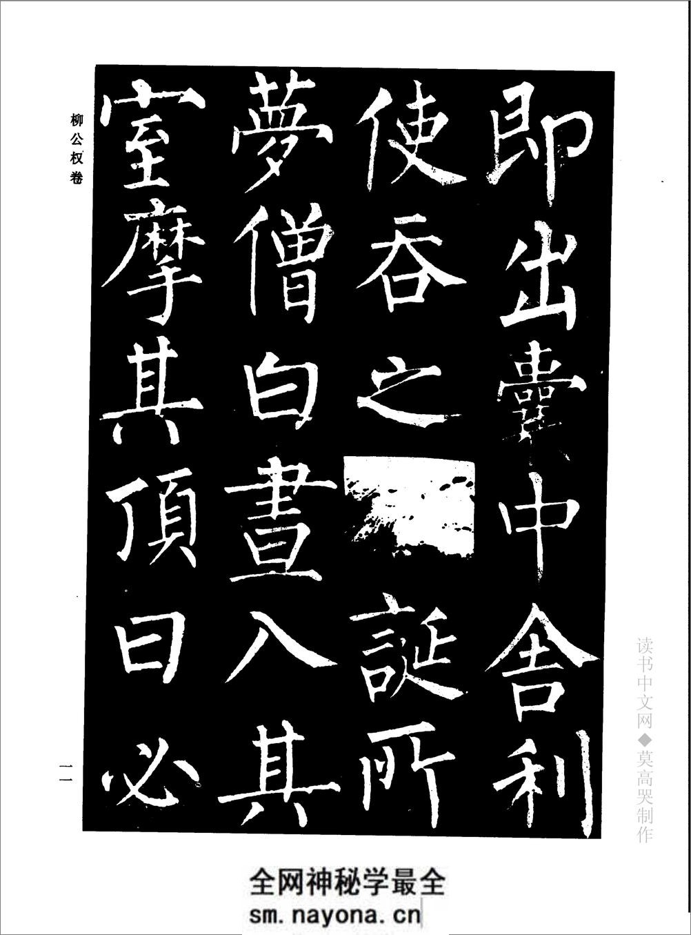 千年藏帖-颜柳欧赵书法合集·柳公权卷 - 第17页预览图