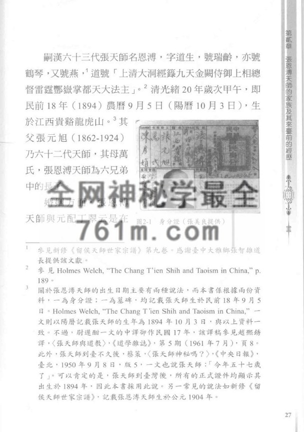 YXG00105 弌代天师《张恩溥与台湾道教》471页