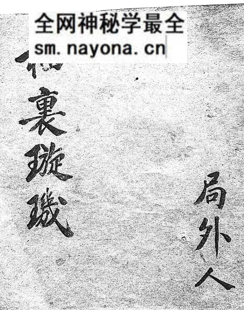 命理古籍《袖里璇玑星评要诀》局外人