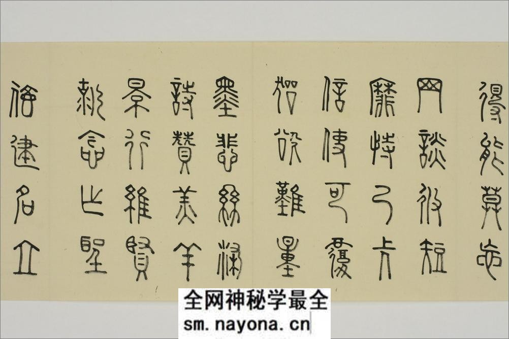 (日)细井九皋篆书千字文 - 第8页预览图