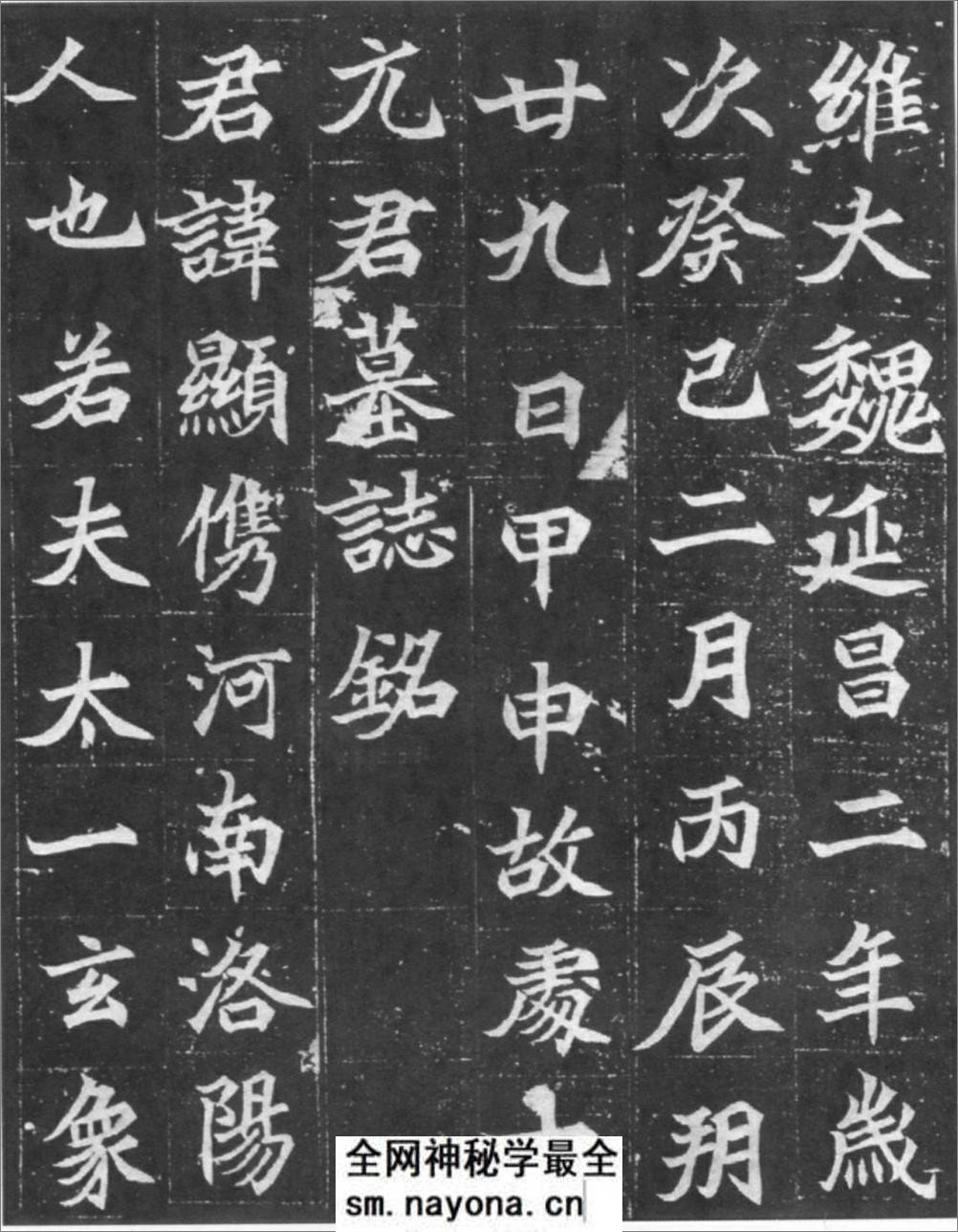 (北魏)楷书_元显儁墓志铭 - 第1页预览图