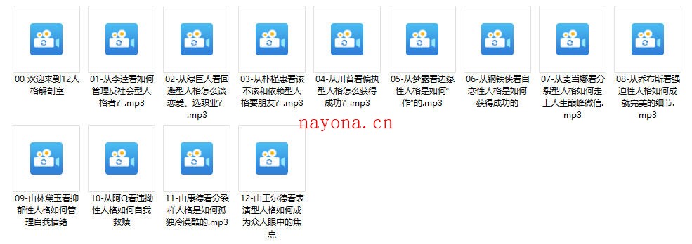 雷明教你《读懂一个人:12种人格12种命》音频