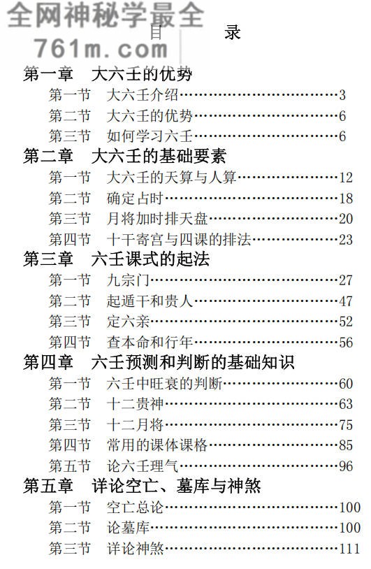 六壬预测秘法