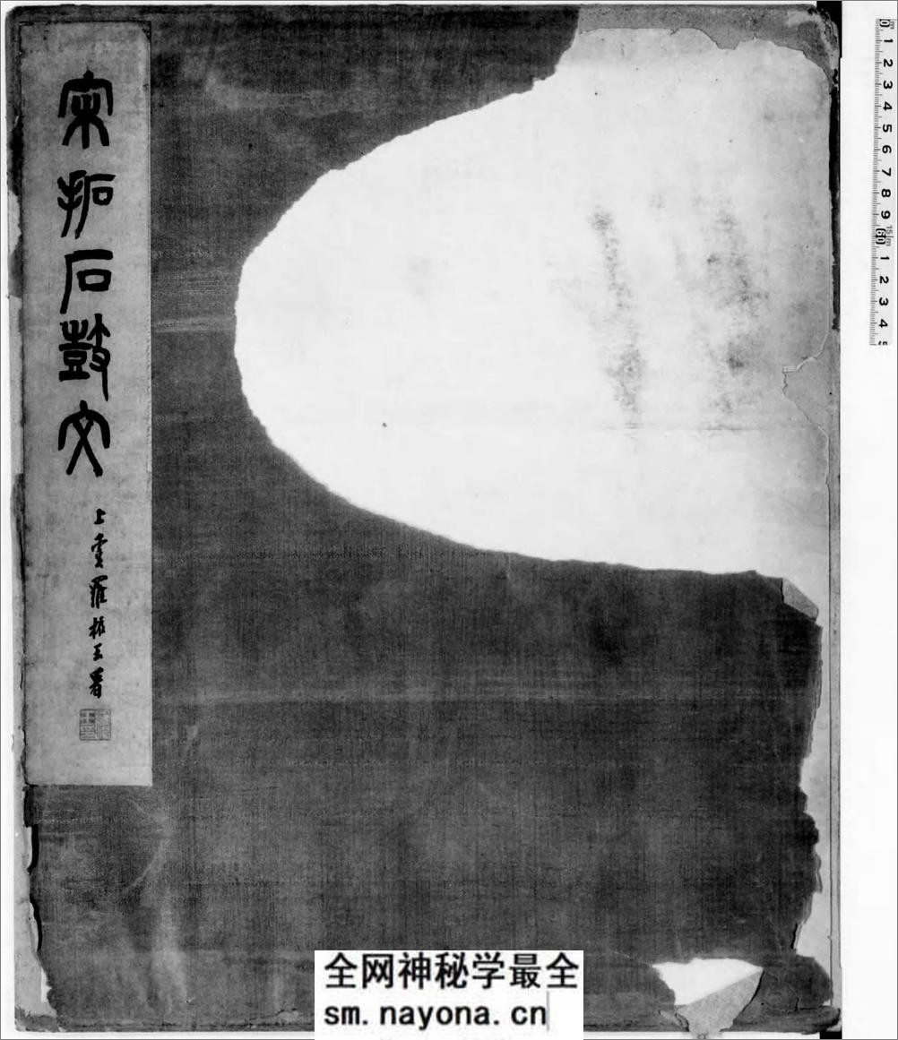 宋拓石鼓文.罗振玉题签.1913年油谷博文堂刊本 - 第1页预览图