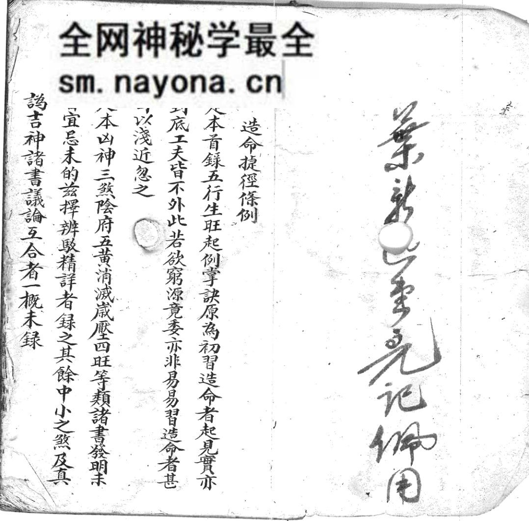 《造命捷径条例》清风水名师手抄珍本