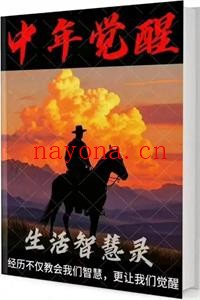 《中年觉醒·生活智慧录》PDF