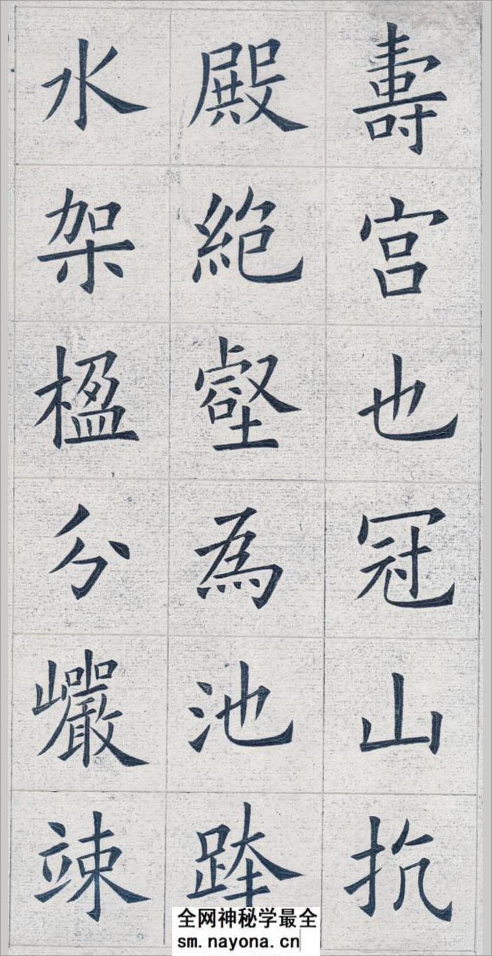 姚孟起欧体九成宫(白底黑字)打印版 - 第4页预览图