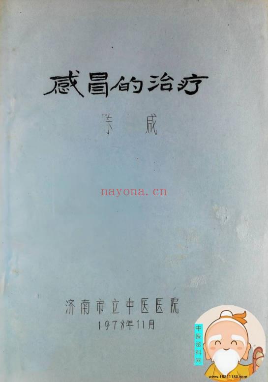 感冒的治疗