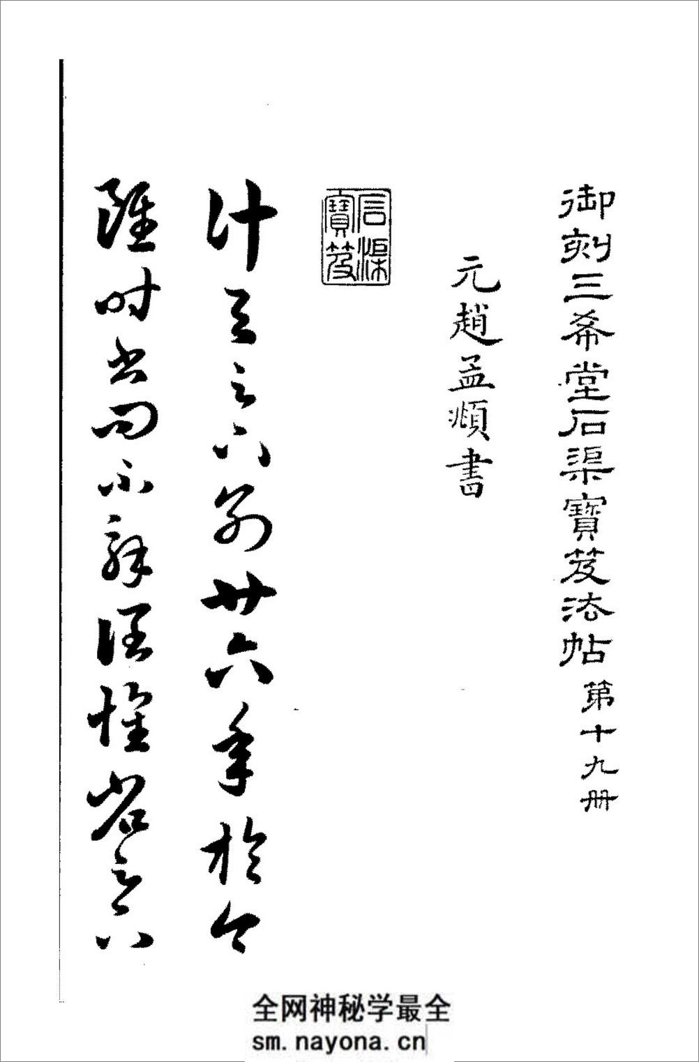 赵子昂临王羲之十七帖三希堂法帖 - 第1页预览图