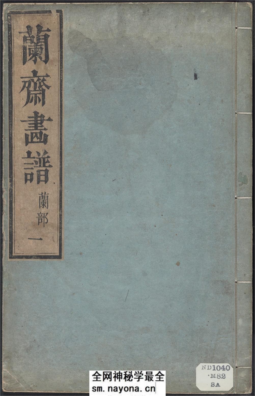 兰斋画谱.8卷.森文祥子祯编.1782年.续编4卷.1801年 - 第1页预览图