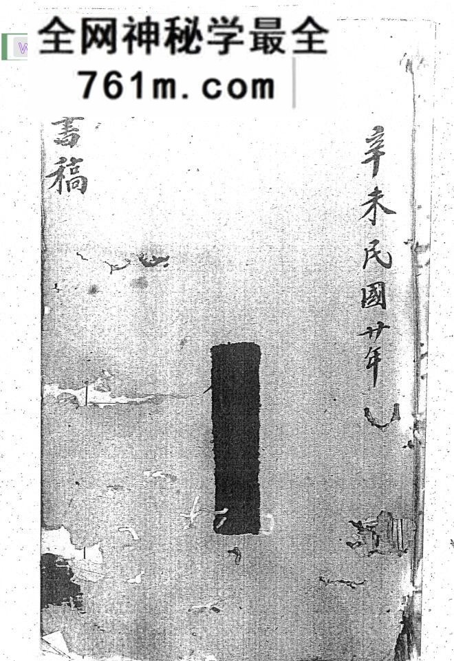 秘法古籍《六天搜鬼黑罩大法》