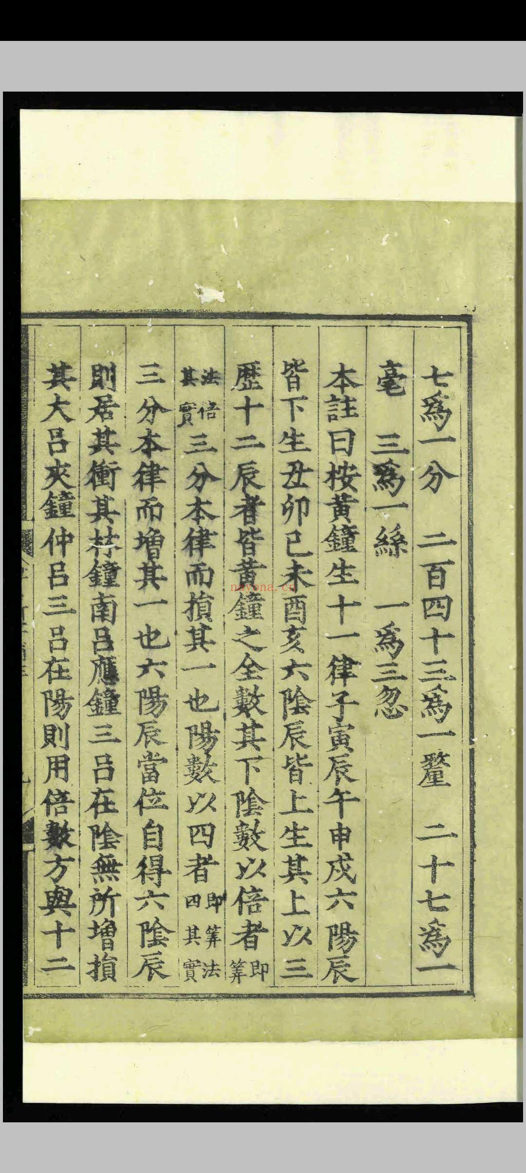 律吕新书补注.一卷.李文察.明嘉靖间.刻本