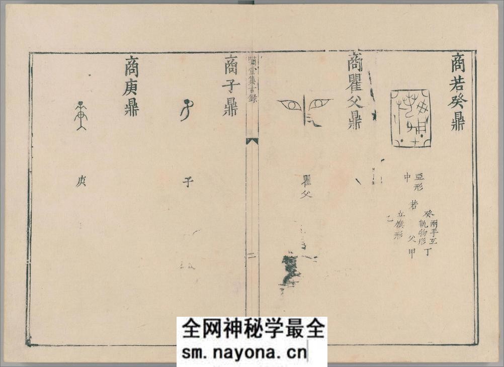 啸堂集古录.2卷.宋.王俅着.明代影宋刊本 - 第7页预览图
