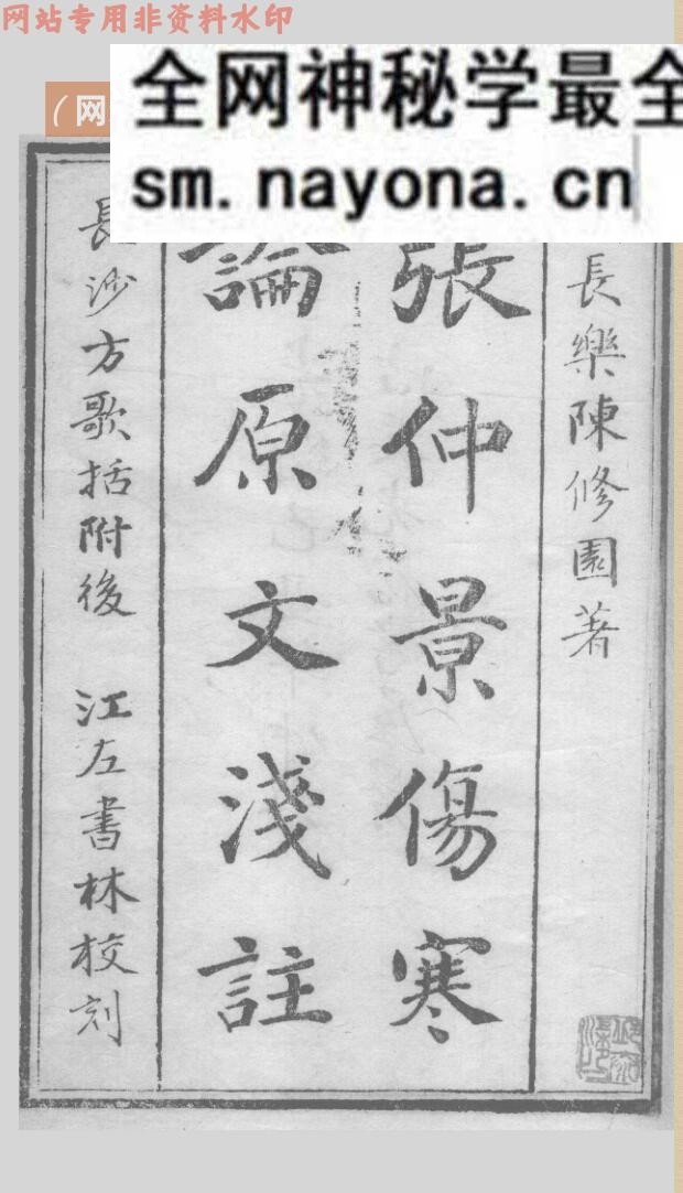 《张仲景伤寒论原文浅注》