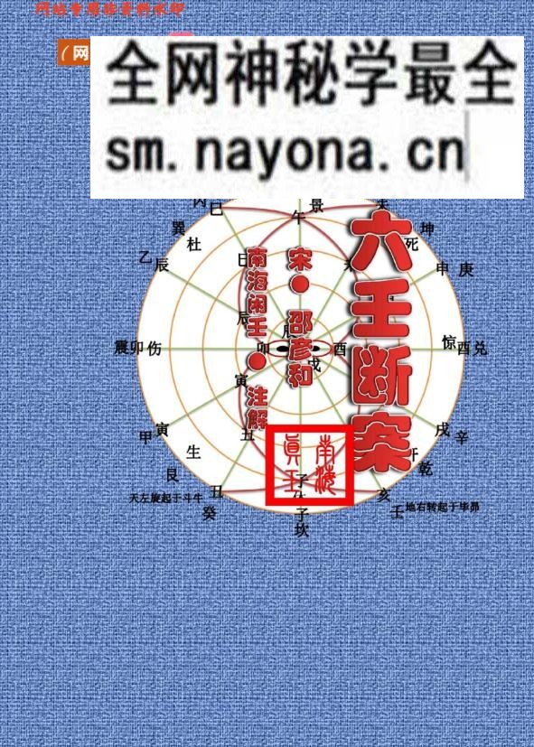 邵彦和着《大六壬断案》南海闲壬注解