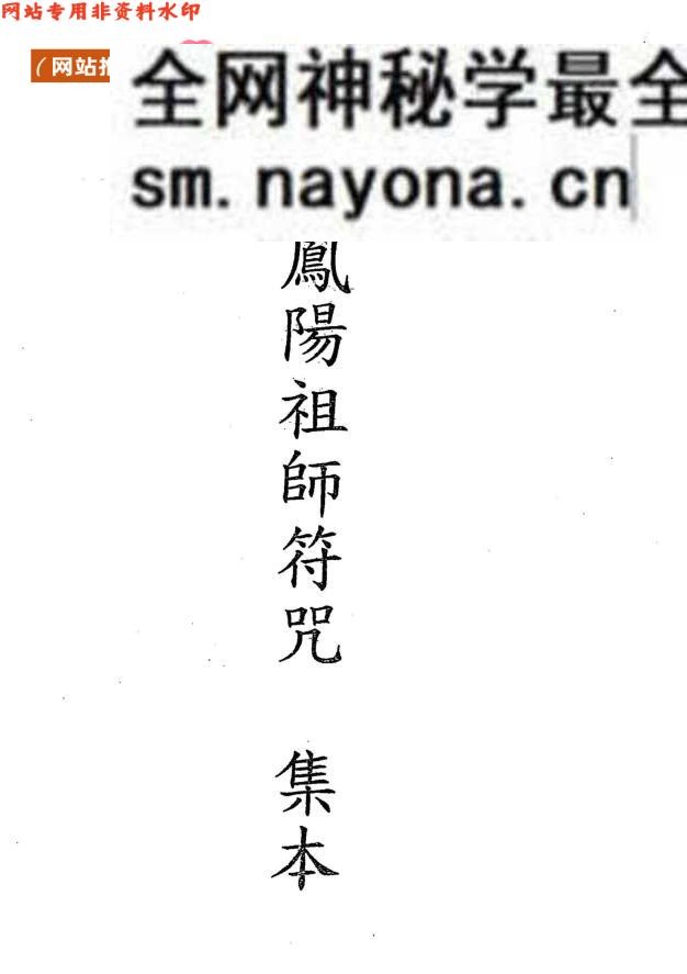 《 茅山凤阳祖师符咒集本 》