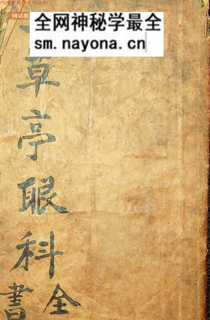 《一草亭目科全书》草亭眼科全书 胎产经验奇书全书