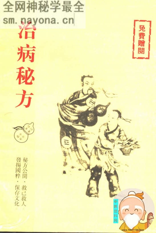 治病秘方