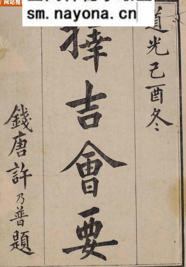 《择吉会要》姚承舆