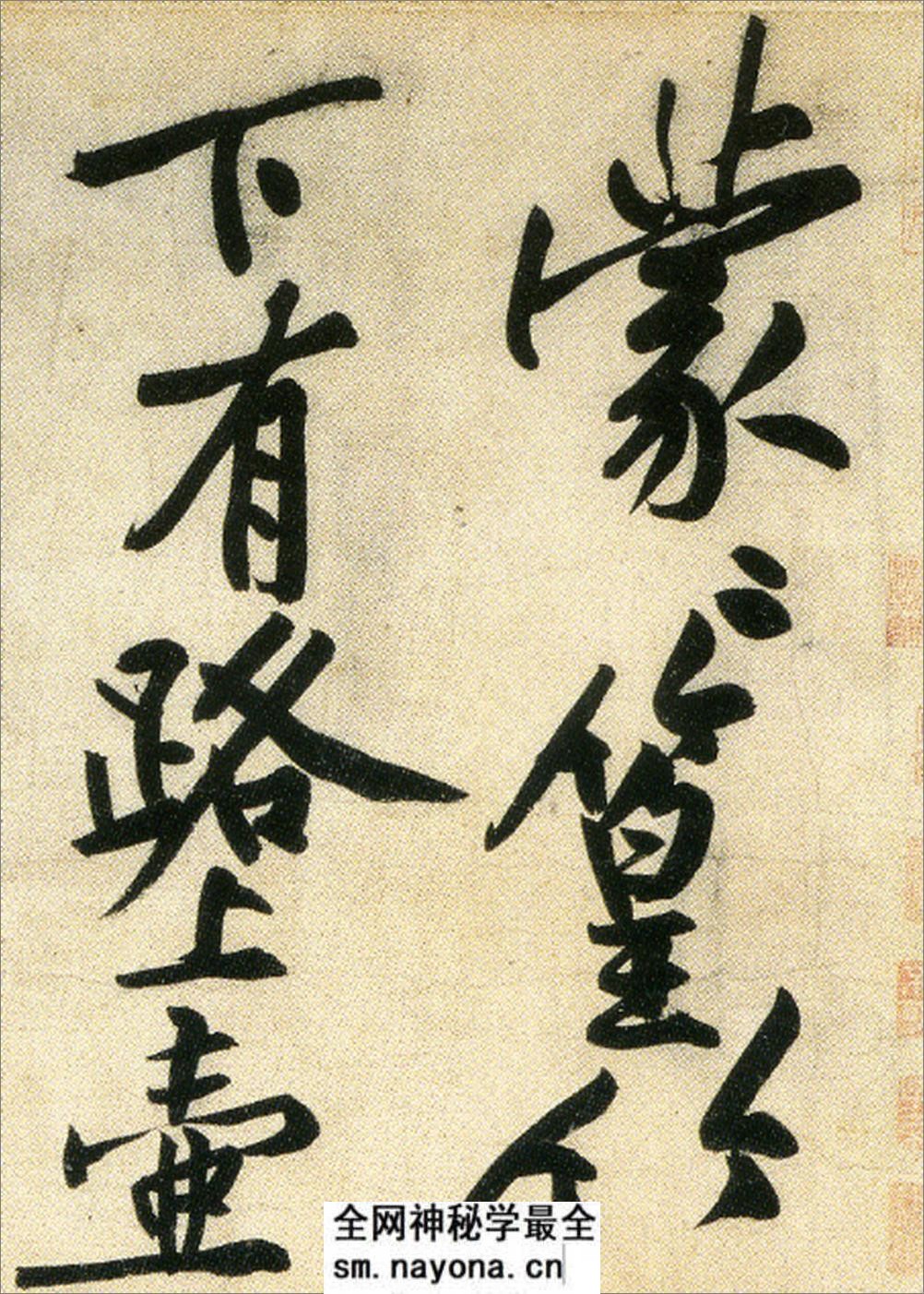 经伏波神祠诗.黄庭坚行书.民国拓本 - 第18页预览图