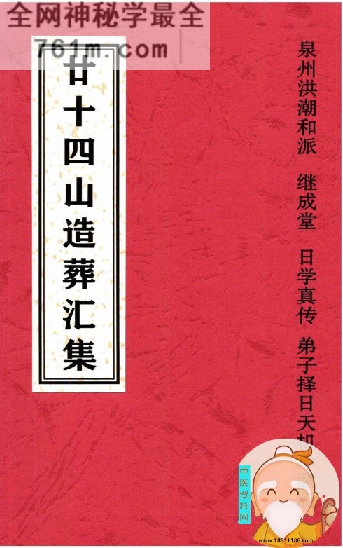 二十四山造葬汇集