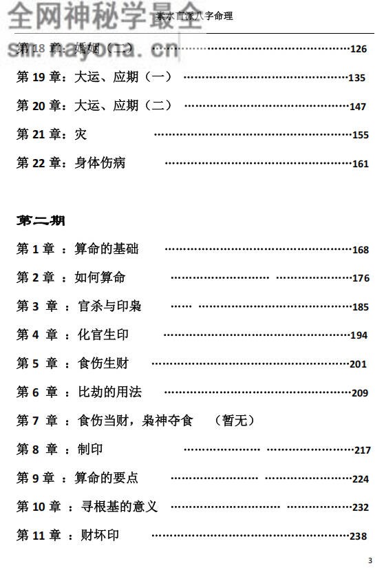 素水盲派八字命理一二期合本