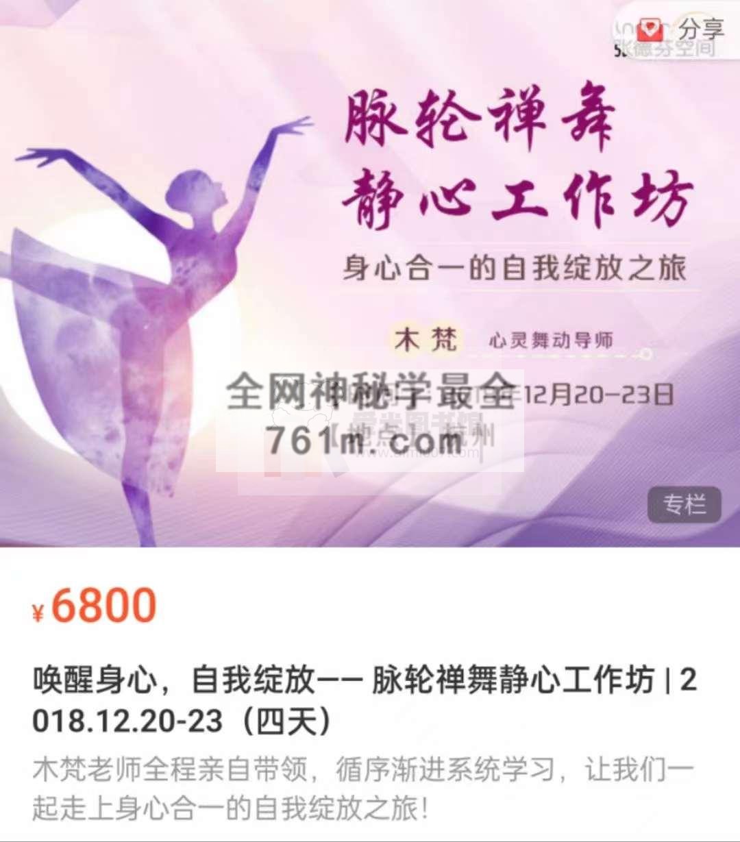 木梵《唤醒身心，自我绽放—— 脉轮禅舞静心工作坊 2018.12.20-23（四天）》