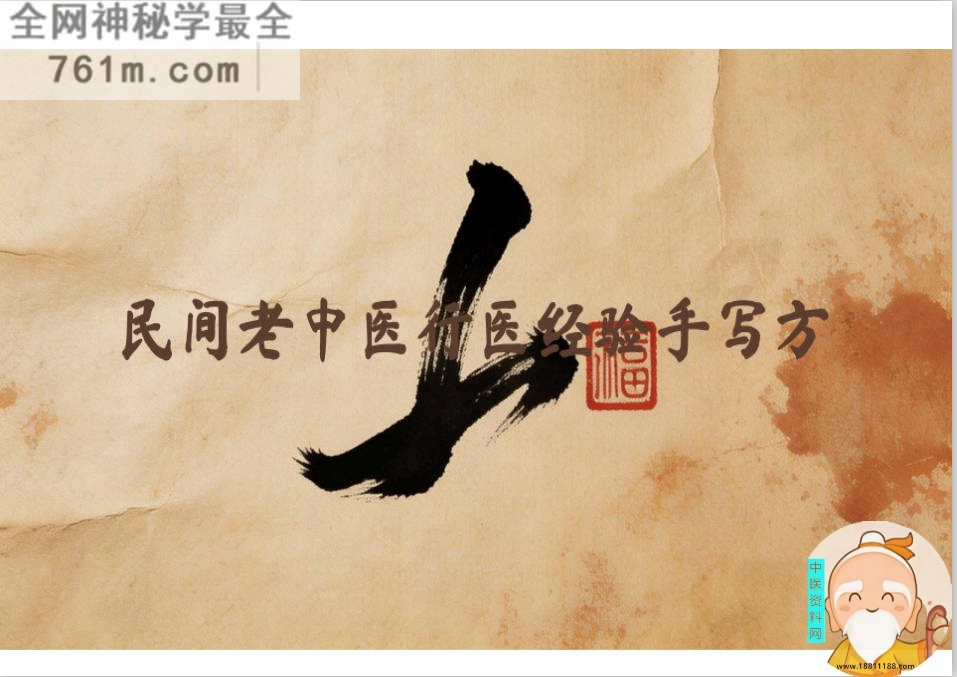 民间老中医行医经验手写方